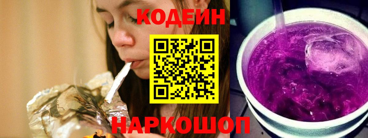 Кодеин Purple Drank  Кодеин Purple Drank  Ейск  Вход с VPN 